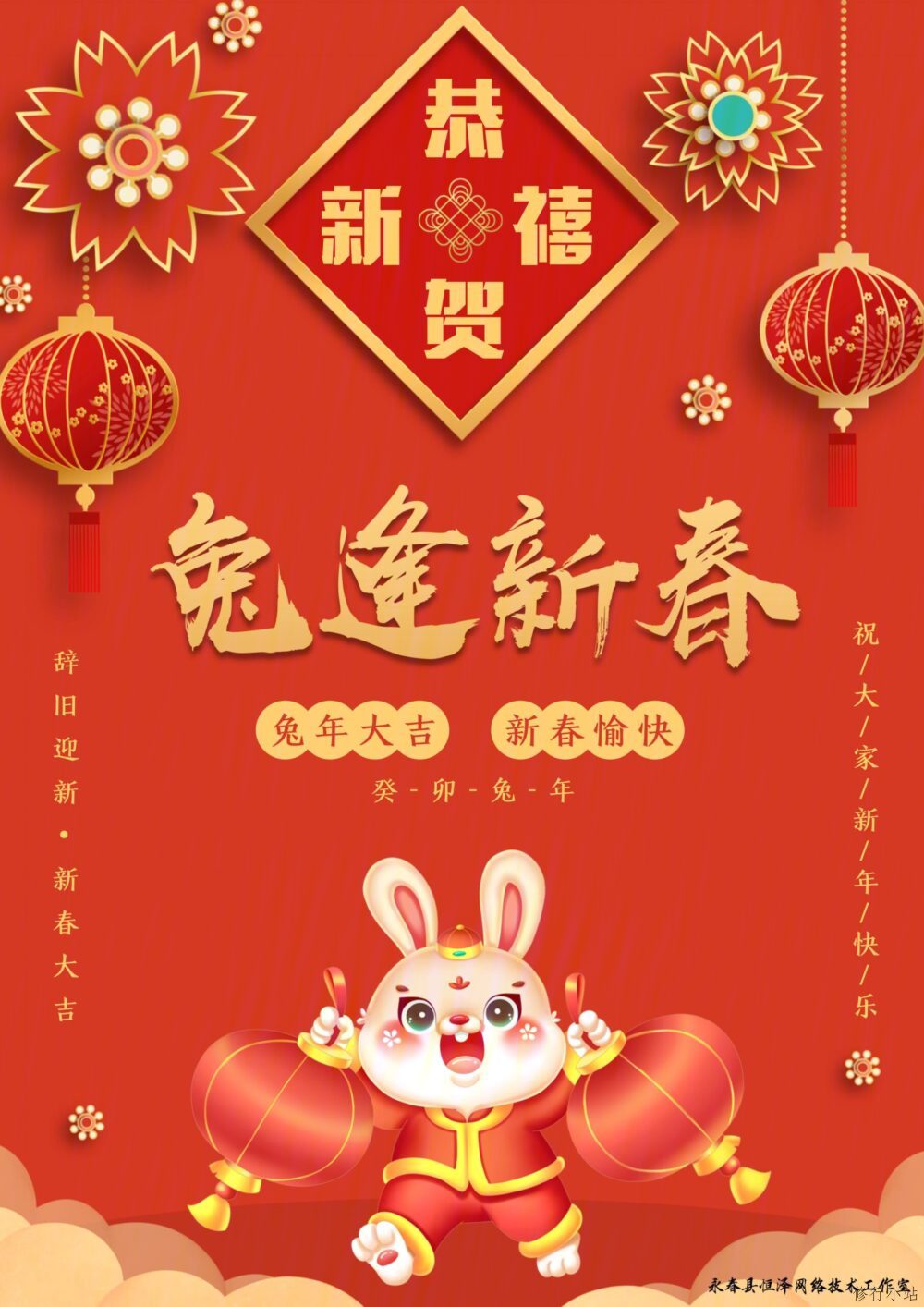 兔年大吉，新春快乐！